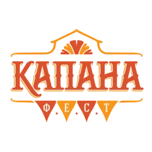 Логото на Капана Фест